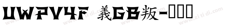 UWPV4F (GB)字体转换